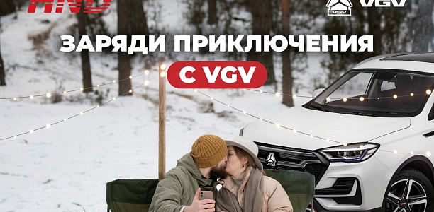КОНКУРС! Заряди приключения с VGV
