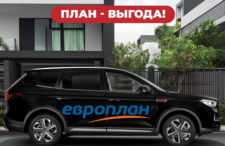 Лизинг от Европлан — экономия до 45%!